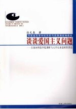 谈谈爱国主义问题  在黄河科技学院调研与大学生座谈时的讲话