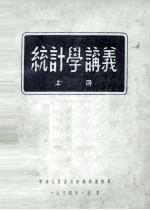 统计学讲义  上