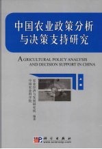 中国农业政策分析与决策支持研究  上