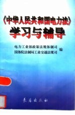 《中华人民共和国电力法》学习与辅导