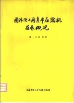 国外化工用透平压缩机发展概况  第1分册  综述