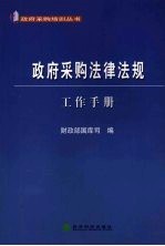 政府采购法律法规  工作手册