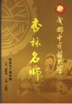 杏林名师  成都中医药大学50周年校庆版