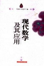 现代数学及其应用