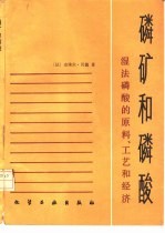 磷矿和磷酸  湿法磷酸的原料、工艺和经济