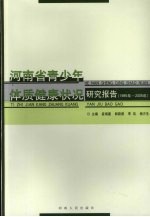 河南省青少年体质健康状况研究报告  1985年-2005年