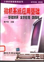 微机系统应用基础  基础知识、文字处理、数据库