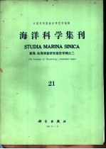 海洋科学集刊  第21集  黄海、东海、调查研究报告专辑之二