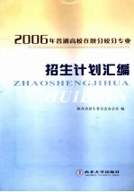 2006年普通高校在陕分校分专业