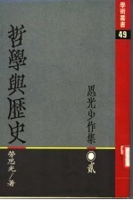 哲学与历史：思光少作集  2