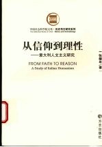 从信仰到理性 意大利人文主义研究 a study of Italian humanism