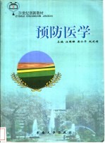 预防医学