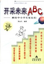 开采未来ABC 献给中小学生家长们