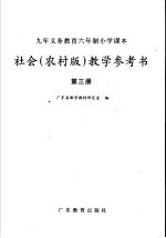 九年义务教育六年制小学课本社会  农村版  教学参考书  第3册