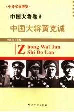 中外军事博览·中国大将卷  第3册  中国大将黄克诚