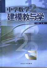 中学数学建模教与学