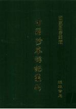 古籍珍本游记丛刊  12