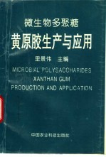 微生物多聚糖黄原胶生产与应用