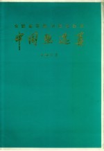 《全国连环画、中国画展览》中国画选集  1973