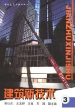 建筑新技术  3