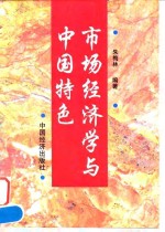 市场经济学与中国特色