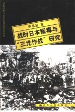 战时日本贩毒与“三光作战”研究