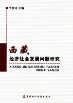 西藏经济社会发展问题研究