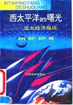 西太平洋的曙光  亚太经济纵论