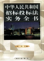 中华人民共和国招标投标法实务全书  第1卷