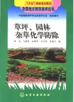 草坪、园林杂草化学防除