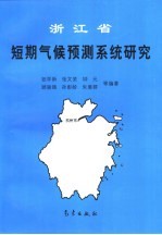 浙江省短期气候预测系统研究