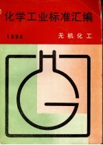 化学工业标准汇编  无机化工  1994