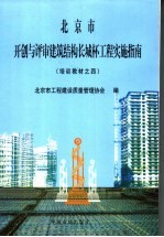 北京市开创与评审建筑结构长城杯工程实施指南  培训教材之4