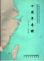 东海区渔业资源动态监测网  东海区渔业资源管理咨询委员会  十周年专辑  1987-1997