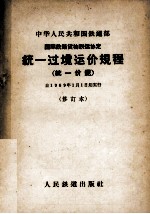 国际铁路货物联运协定统一过境运价规程  统一价规