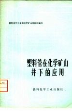 塑料管在化学矿山井下的应用