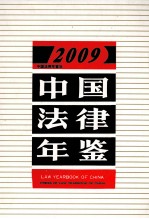 中国法律年鉴  2009