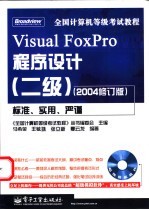 全国计算机等级考试教程 Visual FoxPro程序设计  二级