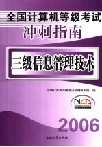 全国计算机等级考试冲刺指南  2007  三级信息管理技术