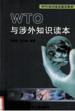 WTO与涉外知识读本