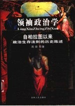 领袖政治学  自柏拉图以来政治生存法则的历史陈述