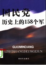 国民党历史上的158个军