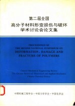 第二届全国高分子材料形变损伤与破坏学术讨论会论文集  1992.7.11-17