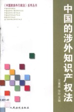 中国的涉外知识产权法