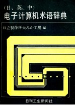 （日、英、中）电子计算机术语辞典