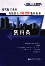 建筑施工企业关键岗位技能图解系列丛书  资料员