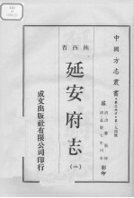 中国方志丛书  华北地方  第294号  陕西省  延安府志  1