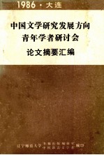 中国文学研究发展方向青年学者研讨会论文摘要汇编