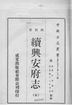 中国方志丛书  华北地方  第293号  陕西省  续兴安府志（全）