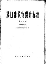 港口建筑物设计标准  第5分册  第8篇系船措施  第9篇  其他设施